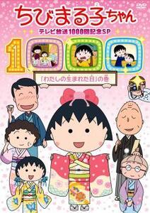 ちびまる子ちゃん テレビ放映1000回記念SP わたしの生まれた日 の巻 中古 DVD