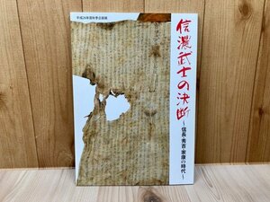 図録 信濃武士の決断 信長・秀吉・家康の時代　CGA1132