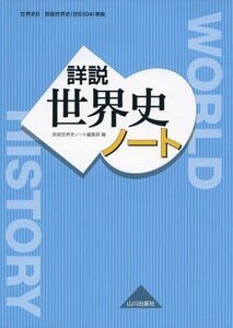 [A01086970]詳説世界史ノート: 世界史B詳説世界史(世B304)準拠 詳説世界史ノート編集部