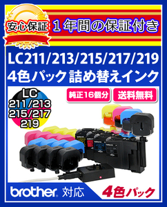 【送料0/1年保証/即納！】エコインク（Eco ink)ブラザー MFC-J6975(LC211/LC213/LC215/LC217対応)ブラック/シアン/マゼンタ/イエローx各4個