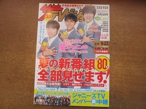 1909CS●ザ・テレビジョン 北海道・青森版/2017.6.23●関ジャニ∞/錦戸亮×丸山隆平×村上信五/長瀬智也/吉岡里帆/坂口健太