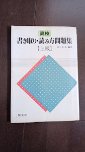 希少本＠読み方・書取り問題集 昭和59年 聖文社漢字 参考問題集