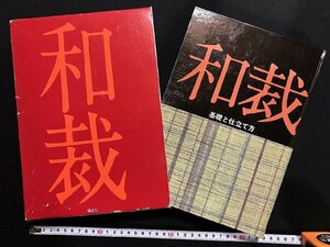 ｇ▼▼　和裁　基礎と仕立て方　改訂新版　昭和52年　講談社　/N-B14