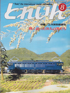■送料無料■Y26■とれいん■1985年８月No.128■特集：工作派別座談会・熱く語った20人の男たち■（概ね良好）