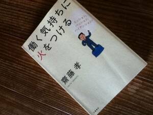 働く気持ちに火をつける　■　斎藤孝