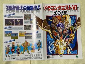 1995年　スーパーファミコン　ドラゴンクエスト６幻の大地　カタログ　チラシ