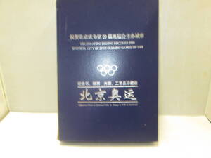 【1437】北京オリンピック　2008　北京奥伝　CD　切手　他セット