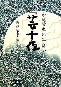 今尾哲也先生と読む『芸十夜』/田口章子【編】