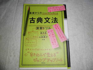 24H338　　　基礎からのジャンプアップノート　古典文法　　問題集