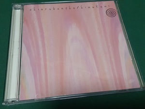 姫神◆『森羅万象』ユーズドCD帯なし