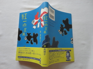 サイン本『紅一点主義』林真理子署名日付入り　平成１４年　初版カバー帯　文藝春秋