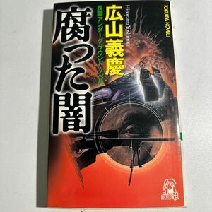 【中古】腐った闇 （Ｔｏｋｕｍａ　ｎｏｖｅｌｓ） 広山義慶／著