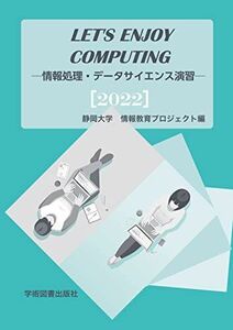 [A12138173]Let’s Enjoy Computing ―情報処理・データサイエンス演習― [単行本] 静岡大学・大学教育センター情報科目部