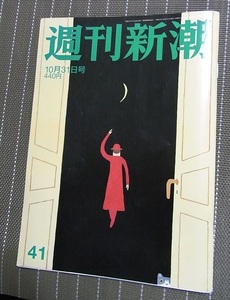 ◆週刊新潮 2019年10月31日号 / 「即位の礼」パレード延期の残響【送料無料】◆