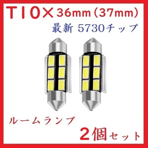 T10×36mm(37mm) 6SMD 最新 5730チップ ホワイト　2個セット