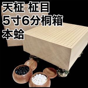 碁盤 天柾 柾目 5寸6分桐箱 囲碁 極厚 碁石　本蛤