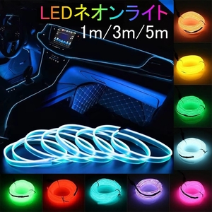 LEDテープライト ネオンライト ネオンチューブ エレメント YH2 ホンダ 車 USB対応 1m 3m 5m 選べる10色