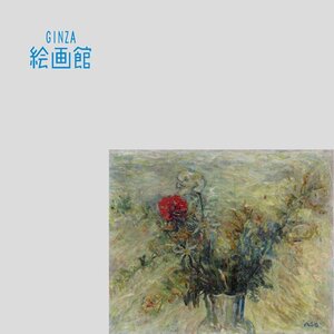 【GINZA絵画館】麻生三郎　油絵８号「花」昭和１９年作・希少な１点もの　C41F1E4A0X7D5N1D