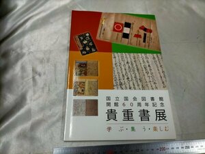 国立国会図書館開館60周年記念 貴重書展 学ぶ・集う・楽しむ【ME54】