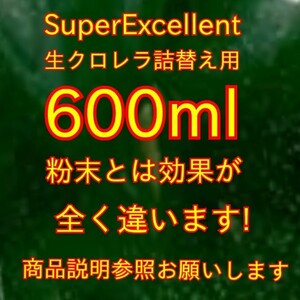 送料無料★ネコポス発送★針子稚魚みじんこに★SuperExcellent生クロレラ原液詰め替え用600ml★