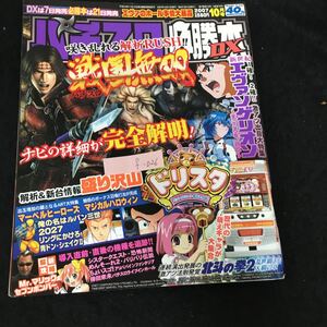 f-026 パチスロ必勝本 DX 10月号 辰巳出版株式会社 平成16年発行※13