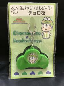 【0016-01】 キャラクターグッズ おそ松さん 缶バッチ ホルダー付 チョロ松 21 現品のみ