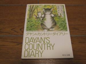 池田あきこ,塩野米松『ダヤンのカントリーダイアリー』中公文庫