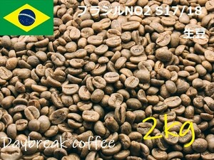 コーヒー生豆　ブラジルNO2　S17/18　2kｇ　送料無料　グリーンビーンズ