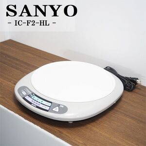 【中古】RJ285/IHクッキングヒーター/IH調理器/卓上/1300W（ターボ時1400W）/SANYO/サンヨー/IC-F2/鍋ズレガード付トッププレート