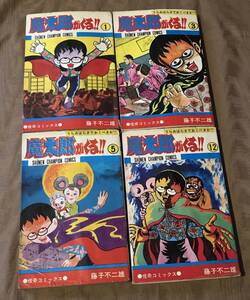 藤子不二雄 「 魔太郎がくる 」旧版　1・3・5・12巻　4冊セット　秋田書店 チャンピオンコミックス　検索：藤子不二雄A 梶原一騎