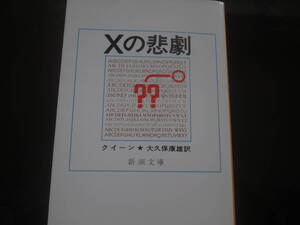 Xの悲劇　エラリー・クイーン