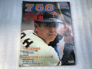 中古【即決】756 世紀のホームラン王 王 貞治 別冊月刊ベースボール 秋季号