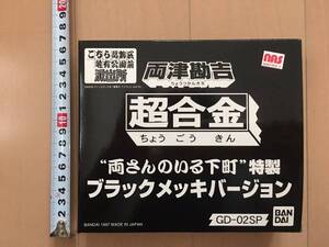 両さんのいる下町限定 超合金 両津勘吉ブラックメッキバージョン