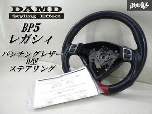 DAMD ダムド BP5 レガシィ に使用 パンチング レザー D型 ステアリング ホイール ハンドル 赤ステッチ 縦：約33cm / 横：約35.5cm 棚31-3