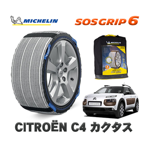 MICHELIN 正規品 スノーソックス SOSグリップ6 シトロエン Ｃ４ カクタス ベースグレード / E3HM01 タイヤサイズ: 205/50R17 17インチ用　