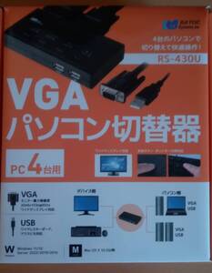 ラトックシステム VGAパソコン切替器(4台用) RS-430UA