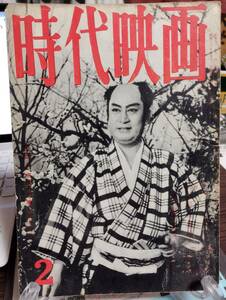 時代映画 57号　座談会・名優阪東妻三郎を偲ぶ-田村高広の阪東妻三郎襲名問題をめぐって　伊藤大輔　マキノ雅弘　ハワイ旅行記・市川雷蔵