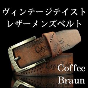 ヴィンテージテイスト　レザー　メンズベルト　コーヒーブラウン