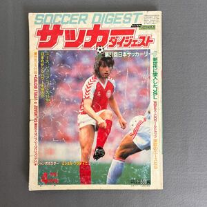 サッカーダイジェスト4月号◎昭和61年4月1日発行◎JSL◎日本サッカーリーグ◎武田修宏◎清水東高校