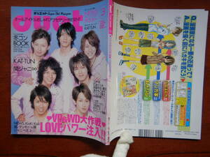 月刊duet　デュエット　2006年3月号　VD＆WD大作戦LOVEパワー注入！！　KAT-TUN　関ジャニ∞　NEWS　嵐　雑誌　アイドル　10-20年前