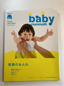 中古本 / Baby Mammoth - Family, Life & Baby (No.5) / ベイビーマンモス no.5 ― ファミリー,ライフ&ベイビー / 特集　理想のねんね