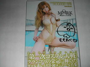 署名本・写真集・桃色れく「MMRK」初版・サイン　　