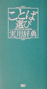 ことば選び実用辞典/学研辞典編集部(編者)