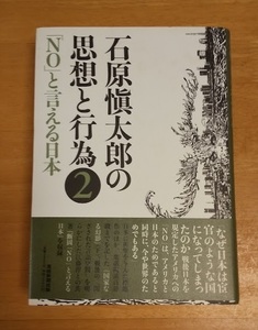 石原愼太郎の思想と行為　２ 「NO」と言える日本