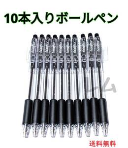 ★普通郵便発送★ ★10本入り★　ノック式　黒　ブラック　ボールペン　黒色　新品 E