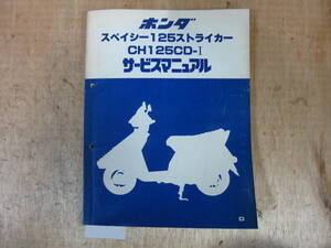 即決）ホンダ スペイシー125 CH125　 サービスマニュアル