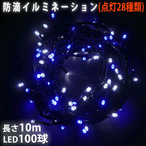 クリスマス 防滴 イルミネーション ストレート ライト 電飾 LED 100球 10m ２色 白 ・ ブルー ２８種点滅 Ｂコントローラセット