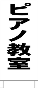 両面スタンド看板「ピアノ教室（黒）」全長 約100cm 屋外可 送料込み