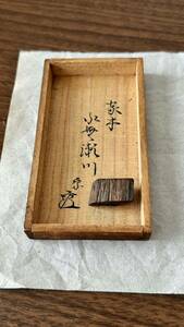 寺院収蔵品 志野流香道　家木　伽羅《銘　水無瀬川 》2.92g 茶道具 香合 お香 煎茶道具 骨董 香木　お焼香　香り保証品