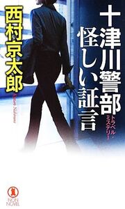 十津川警部 怪しい証言 ノン・ノベル/西村京太郎【著】